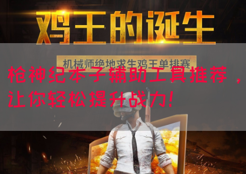 枪神纪本子辅助工具推荐，让你轻松提升战力！