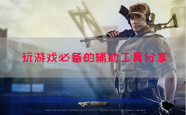 玩游戏必备的辅助工具分享