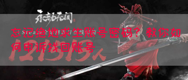 忘记绝地求生账号密码？教你如何申诉找回账号