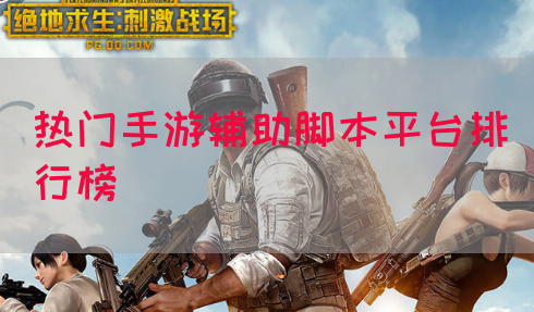 热门手游辅助脚本平台排行榜