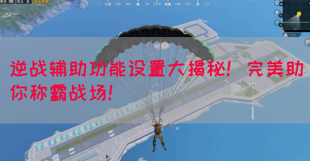 逆战辅助功能设置大揭秘！完美助你称霸战场！