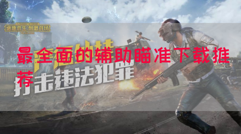 最全面的辅助瞄准下载推荐