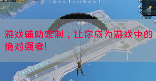 游戏辅助定制，让你成为游戏中的绝对强者！