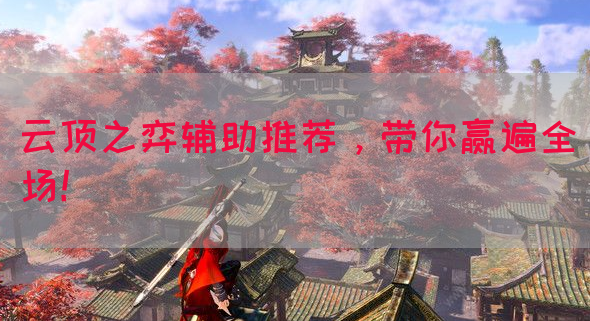 云顶之弈辅助推荐，带你赢遍全场！(图1)