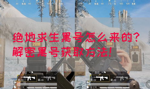 绝地求生黑号怎么来的？解密黑号获取方法！