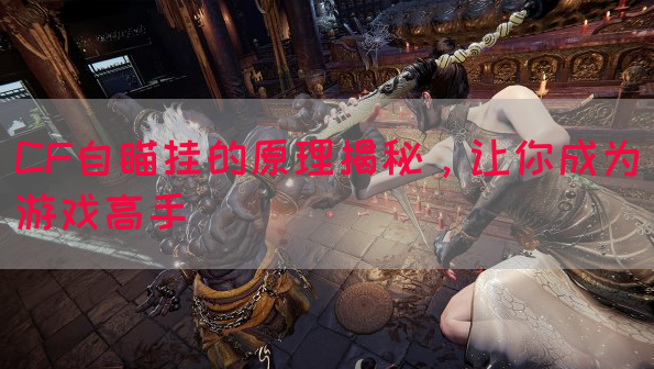 CF自瞄挂的原理揭秘，让你成为游戏高手