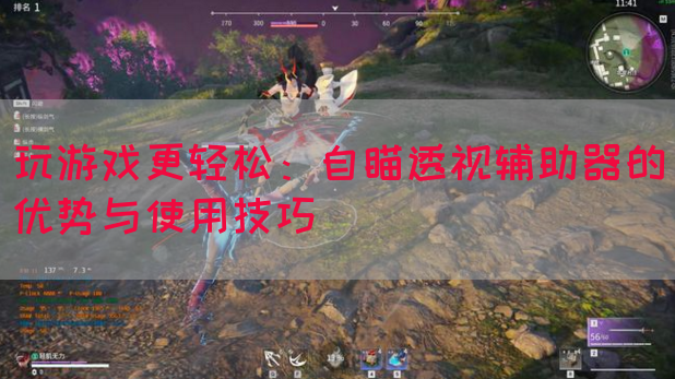 玩游戏更轻松：自瞄透视辅助器的优势与使用技巧