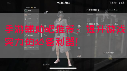 手游辅助吧推荐：提升游戏实力的必备利器！