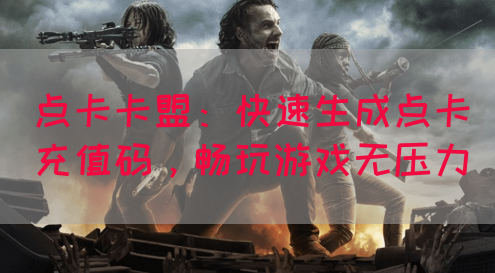 点卡卡盟：快速生成点卡充值码，畅玩游戏无压力
