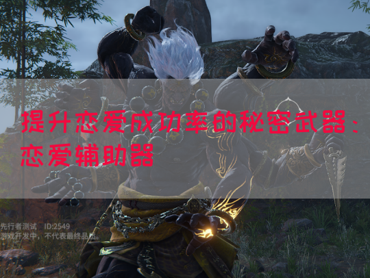 提升恋爱成功率的秘密武器：恋爱辅助器