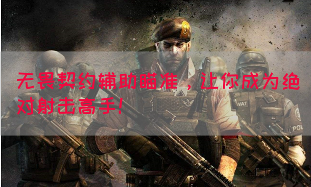 无畏契约辅助瞄准，让你成为绝对射击高手！