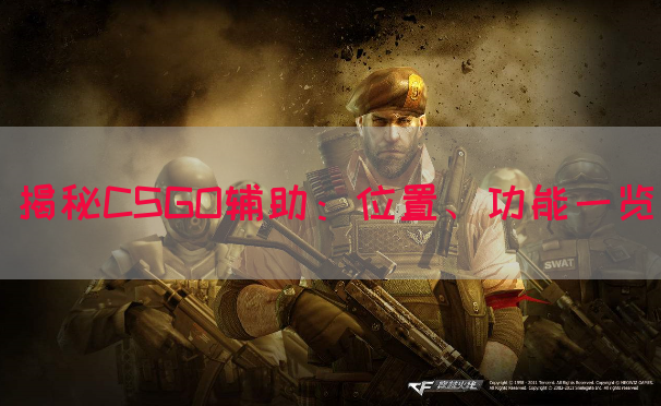 揭秘CSGO辅助：位置、功能一览