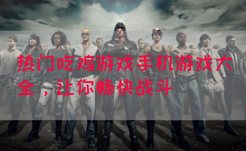 热门吃鸡游戏手机游戏大全，让你畅快战斗