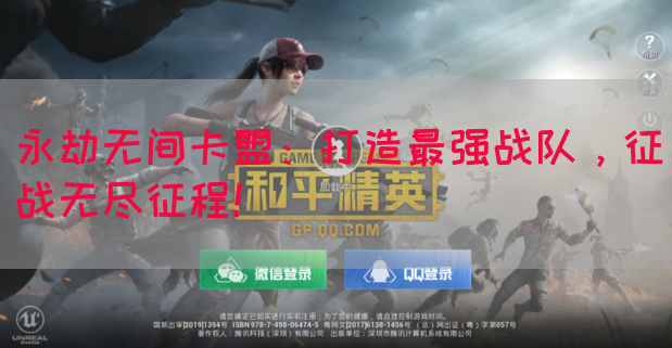 永劫无间卡盟：打造最强战队，征战无尽征程！
