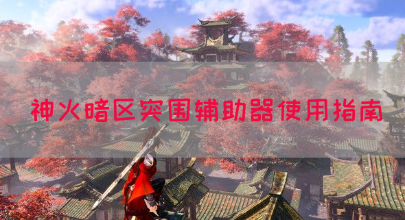 神火暗区突围辅助器使用指南