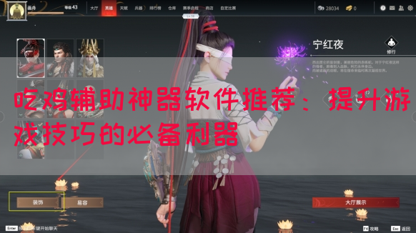 吃鸡辅助神器软件推荐：提升游戏技巧的必备利器