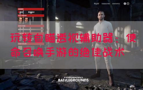 玩转自瞄透视辅助器：使命召唤手游的绝佳战术