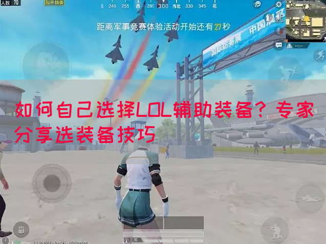 如何自己选择LOL辅助装备？专家分享选装备技巧