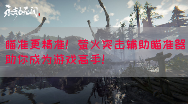 瞄准更精准！萤火突击辅助瞄准器助你成为游戏高手！
