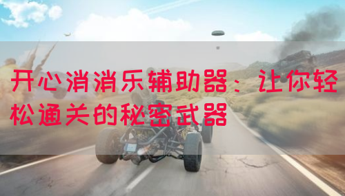 开心消消乐辅助器：让你轻松通关的秘密武器
