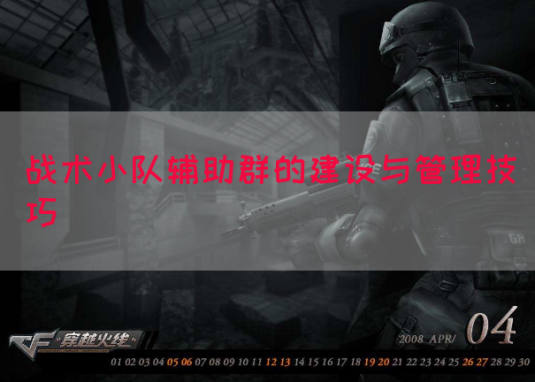 战术小队辅助群的建设与管理技巧