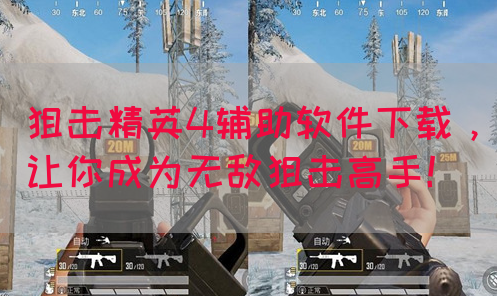 狙击精英4辅助软件下载，让你成为无敌狙击高手！