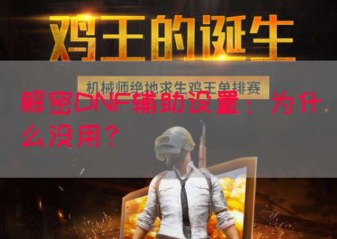 解密DNF辅助设置：为什么没用？