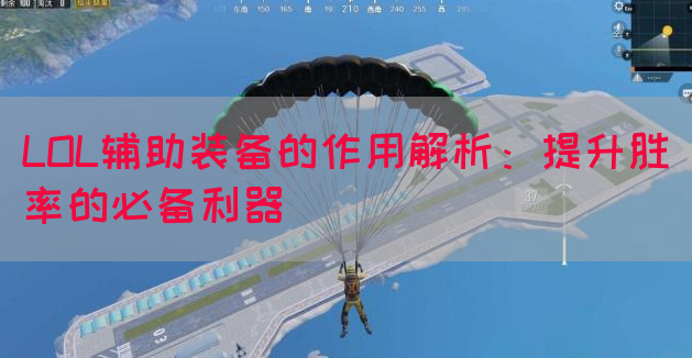LOL辅助装备的作用解析：提升胜率的必备利器