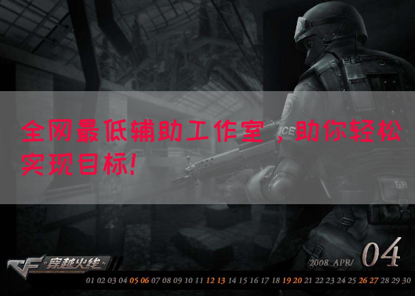 全网最低辅助工作室，助你轻松实现目标！