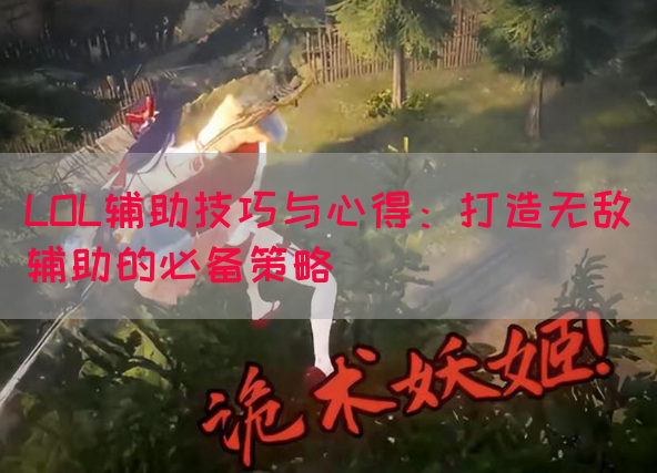 LOL辅助技巧与心得：打造无敌辅助的必备策略