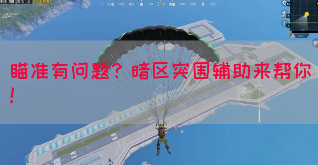 瞄准有问题？暗区突围辅助来帮你！