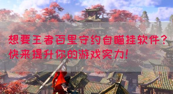 想要王者百里守约自瞄挂软件？快来提升你的游戏实力！