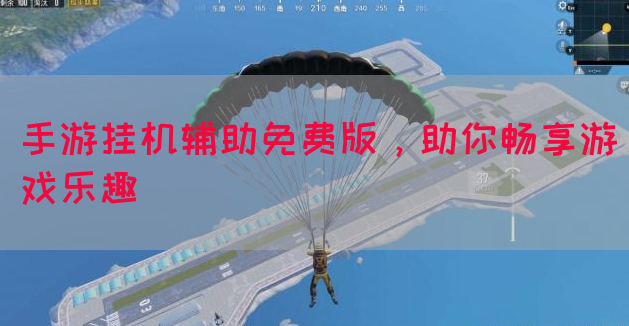 手游挂机辅助免费版，助你畅享游戏乐趣
