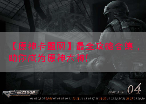 【原神卡盟网】最全攻略合集，助你成为原神大神！