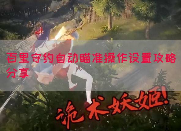 百里守约自动瞄准操作设置攻略分享