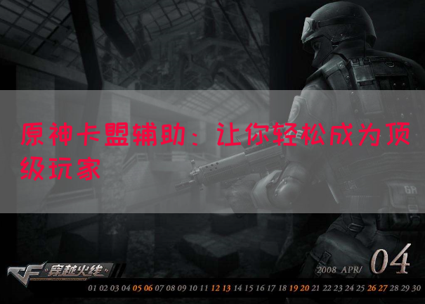 原神卡盟辅助：让你轻松成为顶级玩家