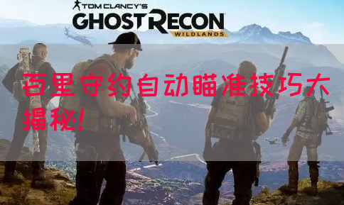 百里守约自动瞄准技巧大揭秘！(图1)