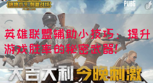 英雄联盟辅助小技巧：提升游戏胜率的秘密武器！