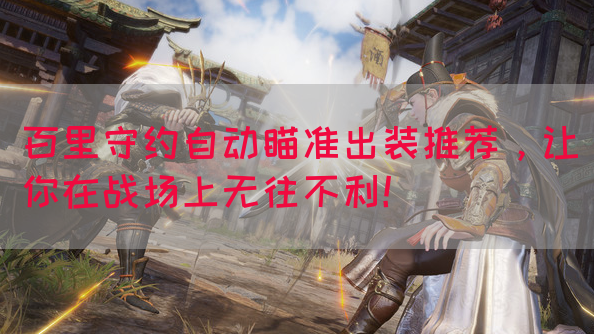 百里守约自动瞄准出装推荐，让你在战场上无往不利！