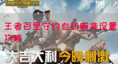 王者百里守约自动瞄准设置攻略