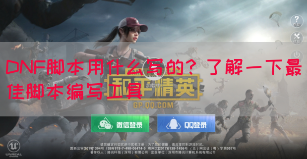 DNF脚本用什么写的？了解一下最佳脚本编写工具
