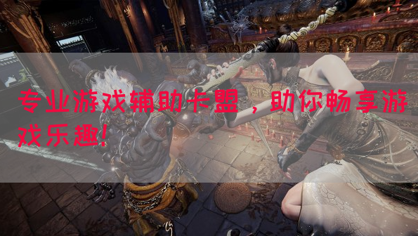 专业游戏辅助卡盟，助你畅享游戏乐趣！
