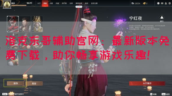 洛克东哥辅助官网：最新版本免费下载，助你畅享游戏乐趣！