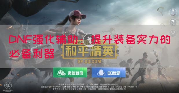 DNF强化辅助：提升装备实力的必备利器