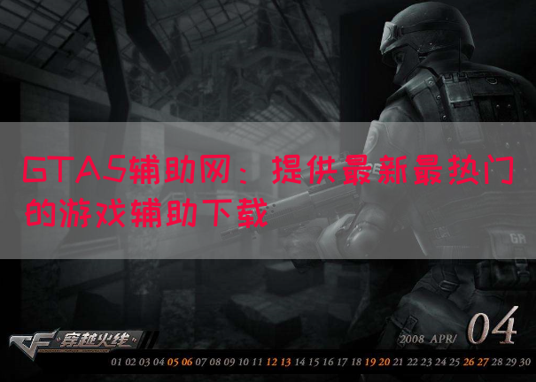 GTA5辅助网：提供最新最热门的游戏辅助下载