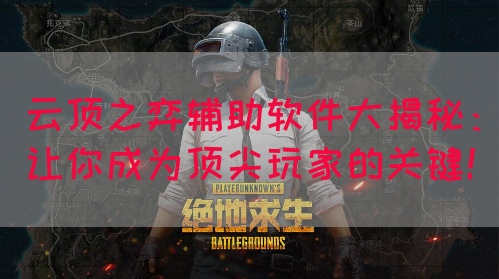 云顶之弈辅助软件大揭秘：让你成为顶尖玩家的关键！