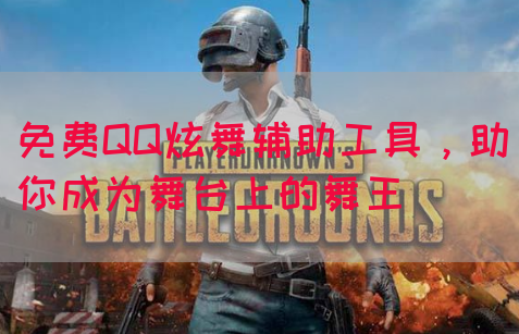 免费QQ炫舞辅助工具，助你成为舞台上的舞王