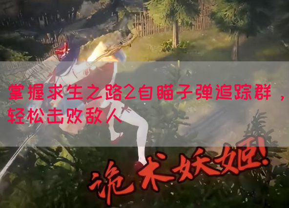 掌握求生之路2自瞄子弹追踪群，轻松击败敌人