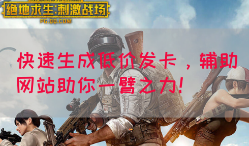 快速生成低价发卡，辅助网站助你一臂之力！
