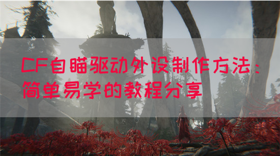 CF自瞄驱动外设制作方法：简单易学的教程分享(图1)